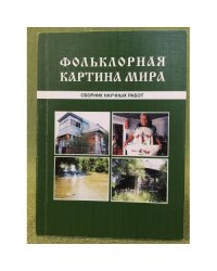 Фольклорная картина мира. Сборник научных работ