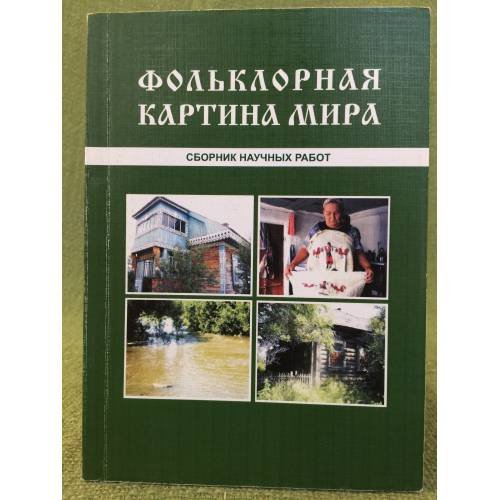 Фольклорная картина мира. Сборник научных работ