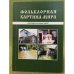 Фольклорная картина мира. Сборник научных работ