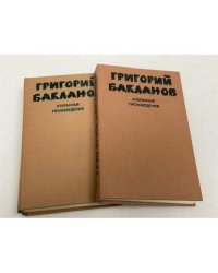 Григорий Бакланов. Избранные произведения. В 2 томах.
