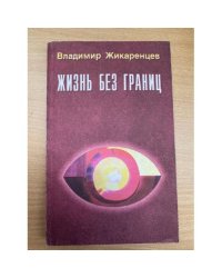 Жизнь без границ. Нравственный закон