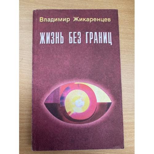 Жизнь без границ. Нравственный закон