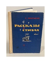 С. Маршак. Рассказы в стихах