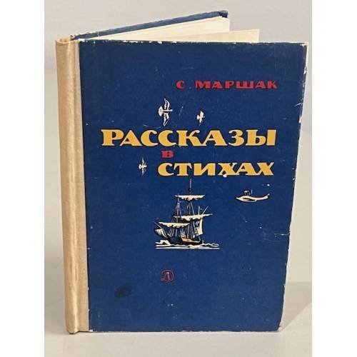 Обложка книги «С. Маршак. Рассказы в стихах» — Маршак Самуил Яковлевич