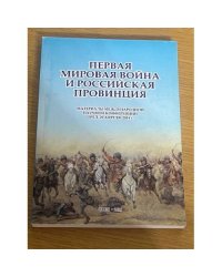 Первая мировая война и российская провинция