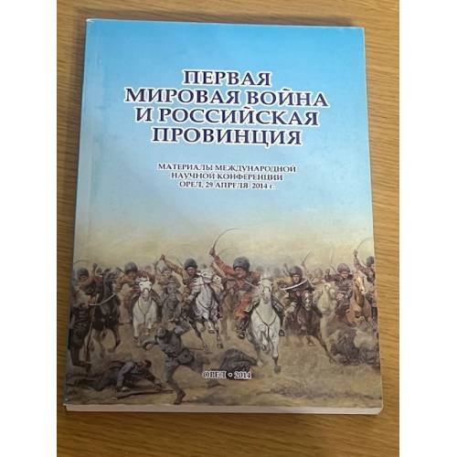Первая мировая война и российская провинция
