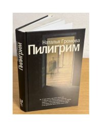 Пилигрим