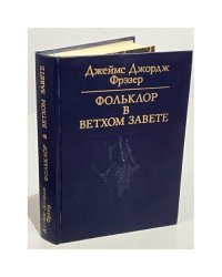 Фольклор в Ветхом Завете