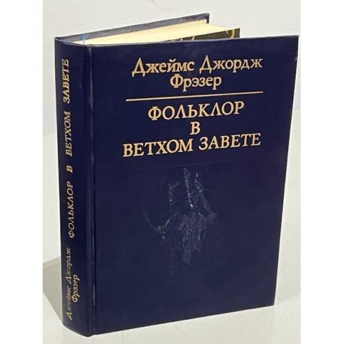 Обложка книги «Фольклор в Ветхом Завете» — Фрэзер Джеймс Джордж, ISBN 5250010113