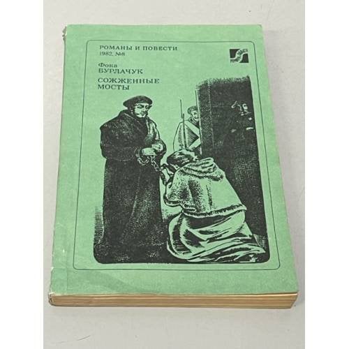 Обложка книги «Сожженные мосты» — Фока Бурлачук