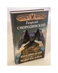 Мир Аркона. Долгая дорога на Карн. Звездное небо Даркана