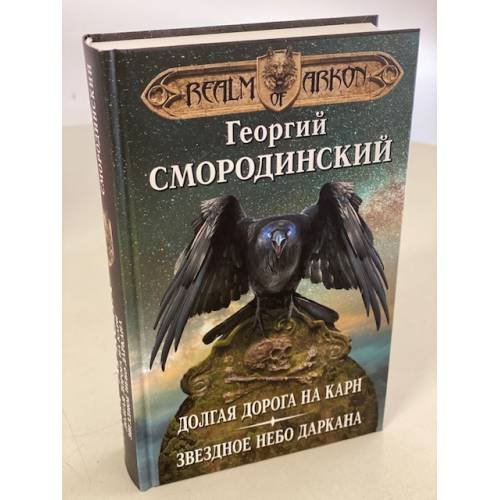 Мир Аркона. Долгая дорога на Карн. Звездное небо Даркана