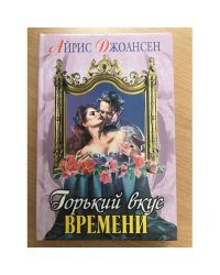 Горький вкус времени