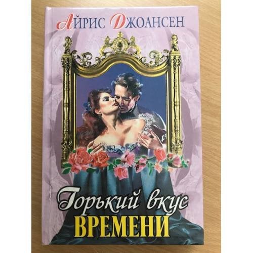 Горький вкус времени