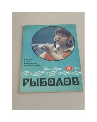 Рыболов. №4. 1990