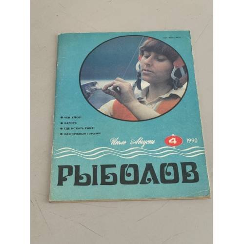 Обложка книги «Рыболов. №4. 1990» — Автор не указан