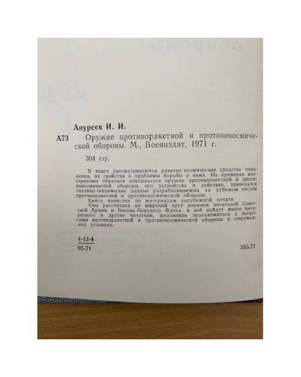 Оружие противоракетной и противокосмической обороны