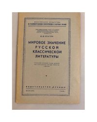 Мировое значение русской классической литературы. Стенограмма публичной лекции