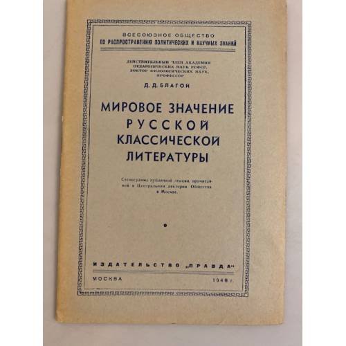 Обложка книги «Мировое значение русской классической литературы. Стенограмма публичной лекции» — Благой Дмитрий Дмитриевич