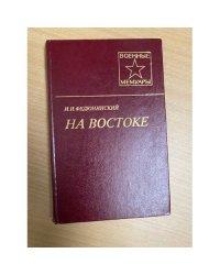 На Востоке
