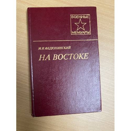 На Востоке