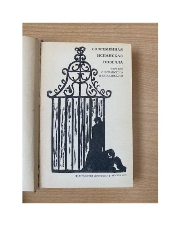 Современная испанская новелла