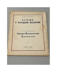 Беседы о народной монархии. Народно-Монархическое движение