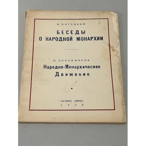 Беседы о народной монархии. Народно-Монархическое движение