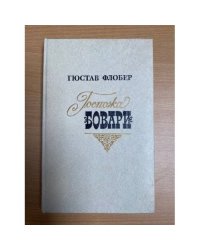 Госпожа Бовари