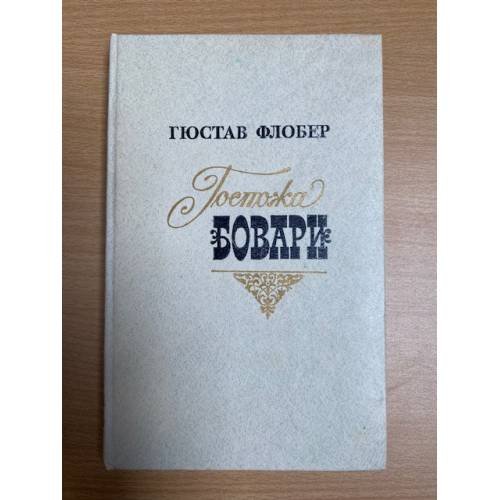 Госпожа Бовари
