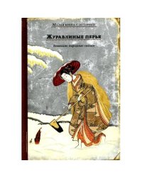 Журавлиные перья. Японские народные сказки
