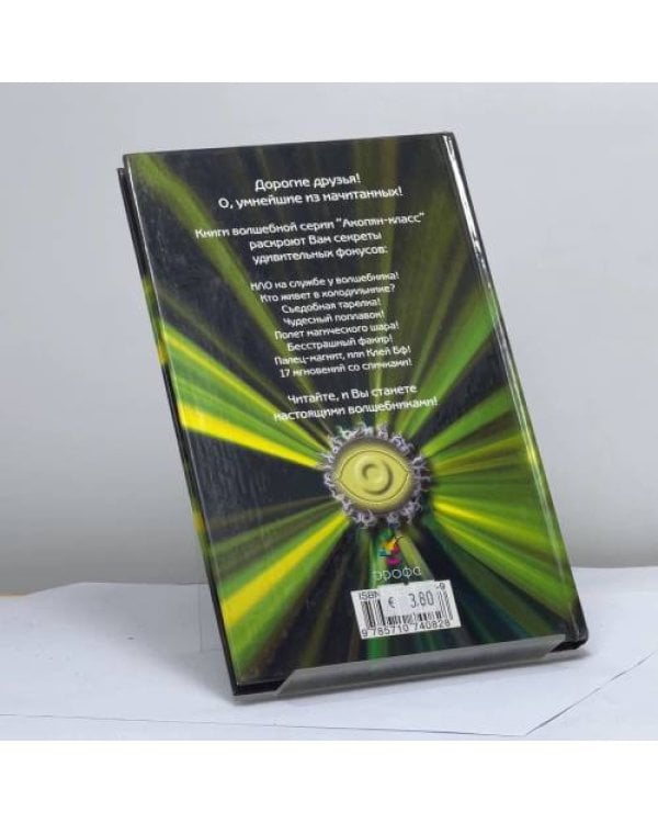 Дополнительное изображение книги «Даю уроки волшебства»