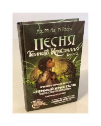 Песня Темного кристалла. Книга вторая