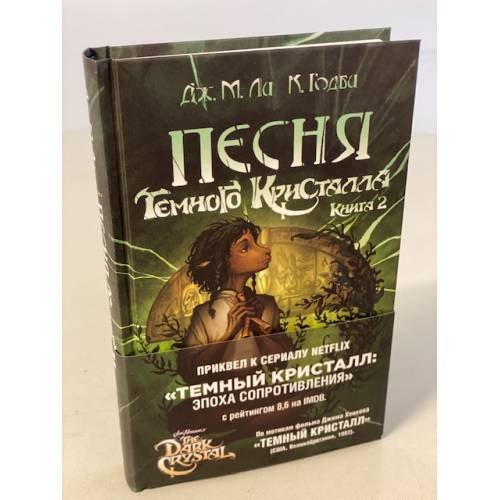 Песня Темного кристалла. Книга вторая