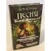 Песня Темного кристалла. Книга вторая
