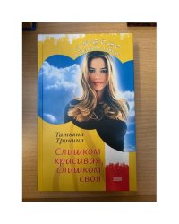 Слишком красивая, слишком своя