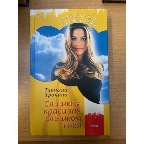 Слишком красивая, слишком своя