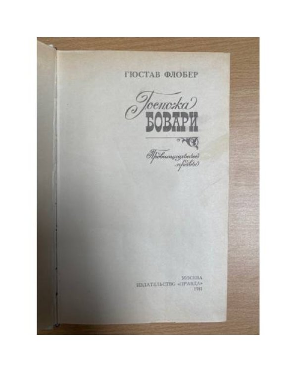 Госпожа Бовари