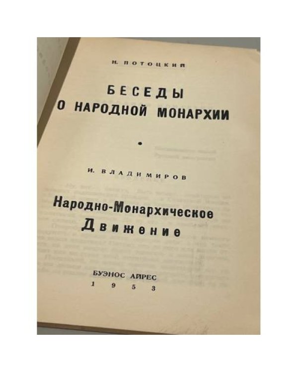 Беседы о народной монархии. Народно-Монархическое движение