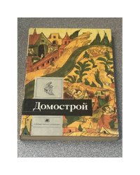 Домострой