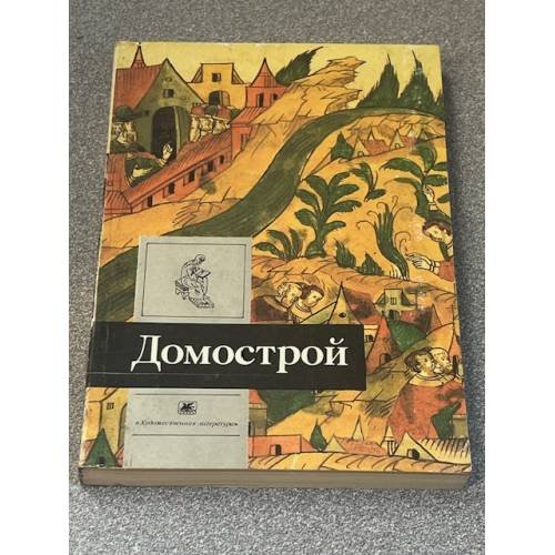 Домострой