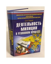 Деятельность милиции в уголовном процессе