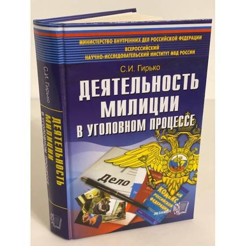 Деятельность милиции в уголовном процессе