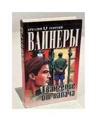 Евангелие от палача