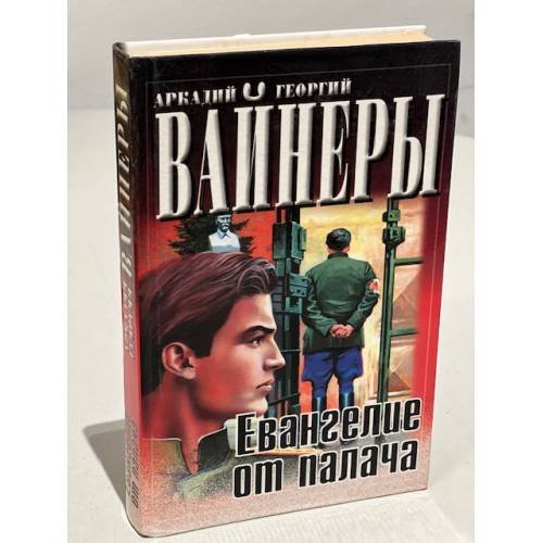 Евангелие от палача