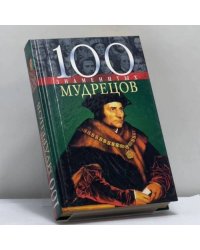 100 знаменитых мудрецов