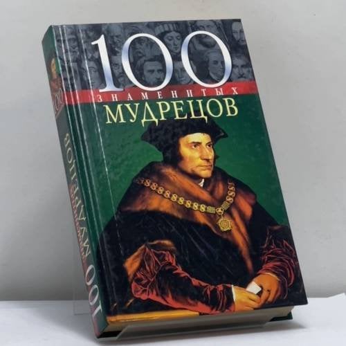 Обложка книги «100 знаменитых мудрецов» — Васильева Е. К., Пернатьев Ю. С., ISBN 9789660320925