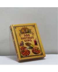 500 постных блюд