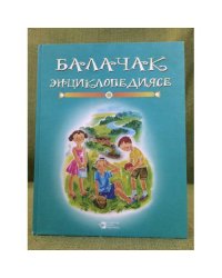 Балачак энциклопедиясе. Дуртенче Китап