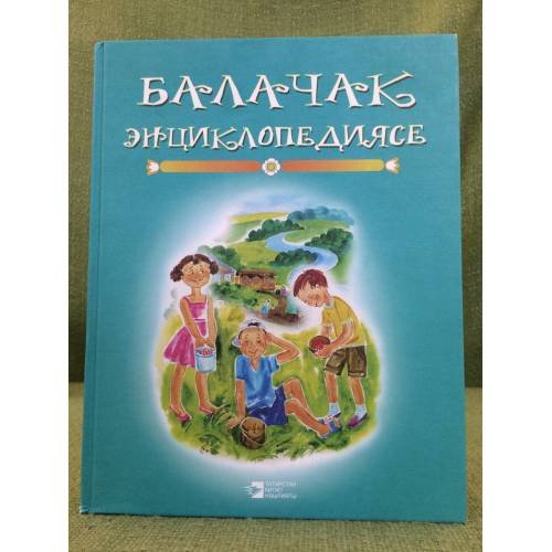 Обложка книги «Балачак энциклопедиясе. Дуртенче Китап» — Шакирова Талия Р., Шәех Ленар, ISBN 9785298023702